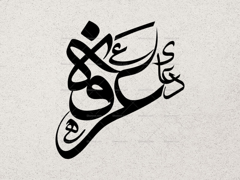 دعای-عرفه