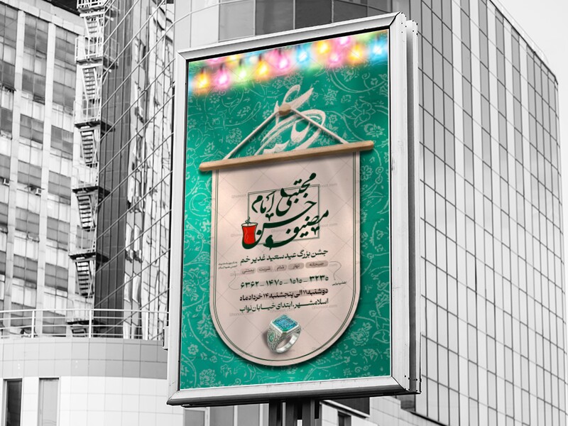 اطلاعیه-لایه-باز-غدیر---برپایی-موکب