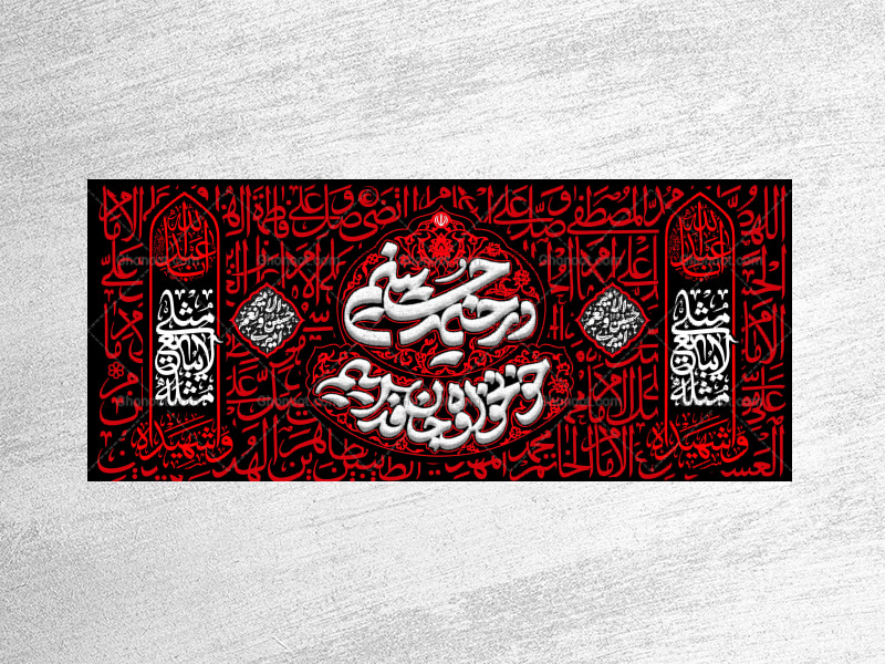 طرح-لایه-باز-کتیبه-دکور-محرم--در-خیمه-ی-حسینیم-خونخواه-و-جانفداییم
