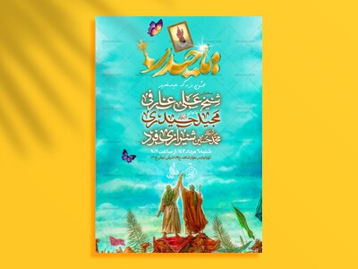 اطلاعیه-عید-غدیـر