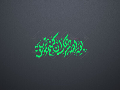 بقیه-الله-خیر-لکم-ان-کنتم-مؤمنین-