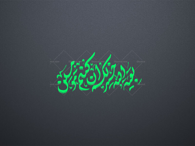 بقیه-الله-خیر-لکم-ان-کنتم-مؤمنین-