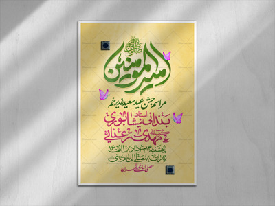 اطلاعیه-لایه-باز-جشن-عید-غدیر