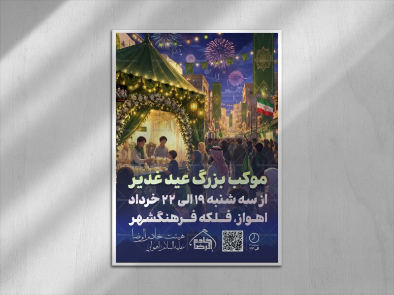 اطلاعیه-موکب-غدیر