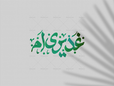 غدیری-ام