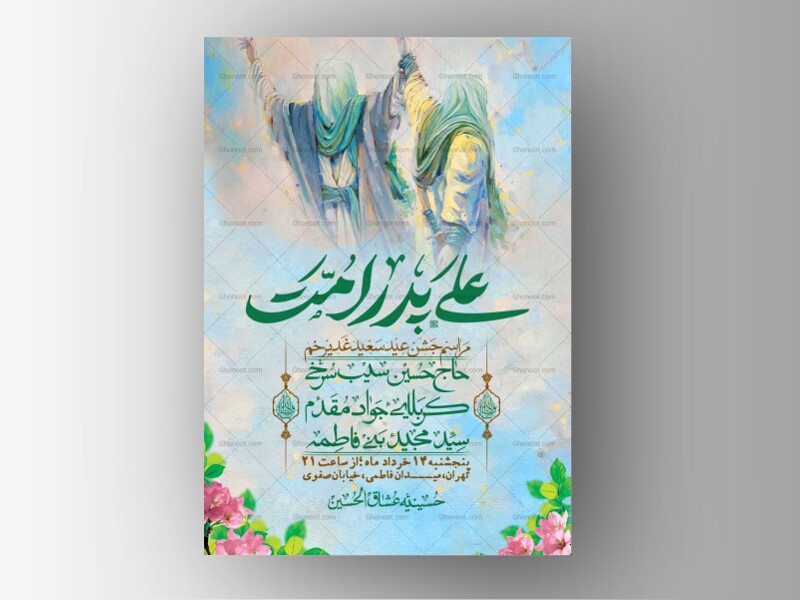 اطلاعیه-باکیفیت-ولایه-باز-عیدغدیر+-استوری
