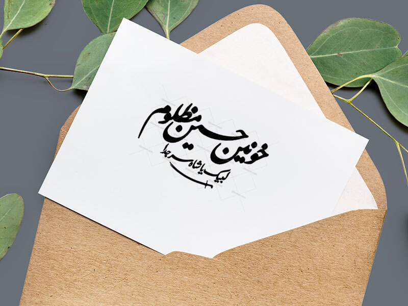 خونین-حسین-مظلوم