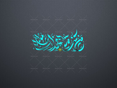 کن-کنت-مولاه-فهذا-علی-مولاه-