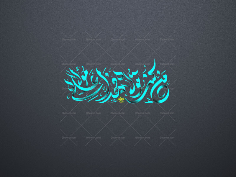کن-کنت-مولاه-فهذا-علی-مولاه-