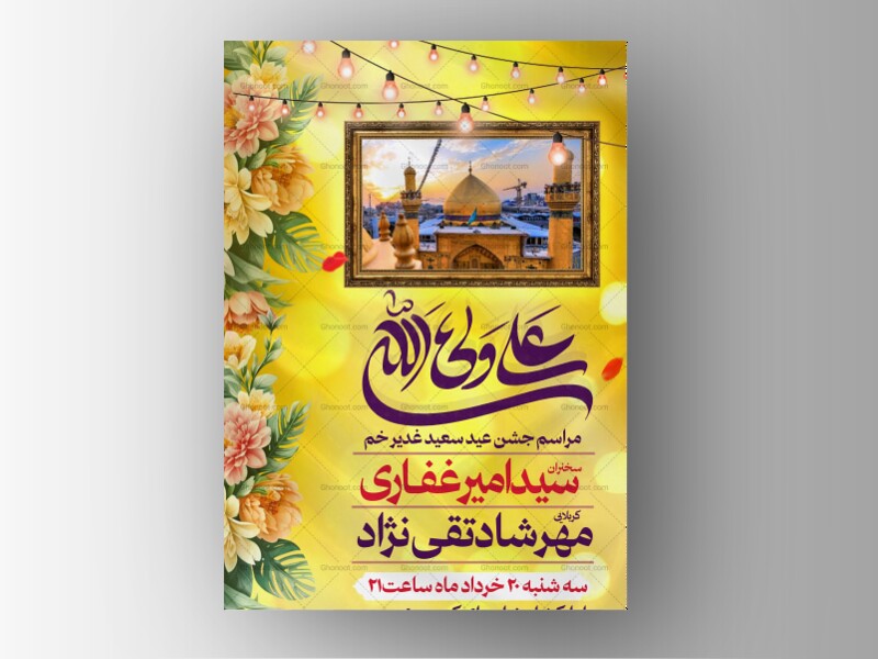 بنر-عید-سعید-غدیرخم