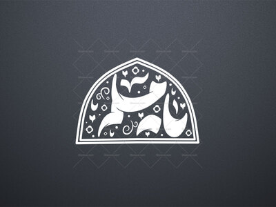 یا-مسلم-
