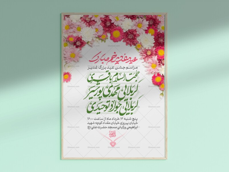 اطلاعیه-لایه-باز-جشن-عید-غدیر-خم-+-استوری