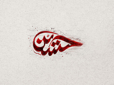 طرح-تایپوگرافی-حسین-ع