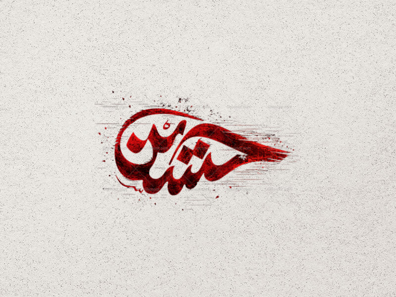 طرح-تایپوگرافی-حسین-ع