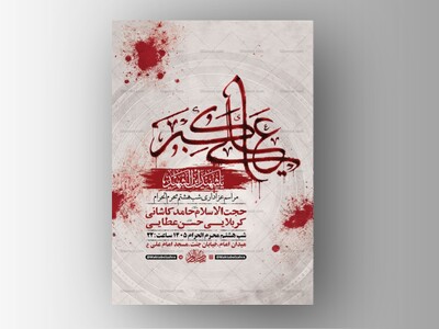 طرح-عزاداری-شب-هشتم-محرم-+-استوری-