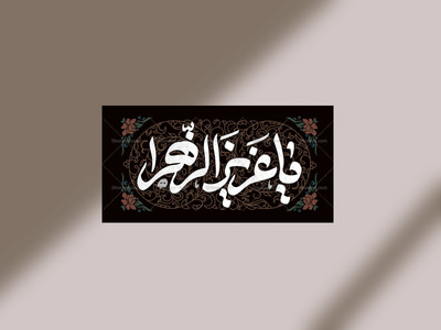 یا-عزیز-الزهرا