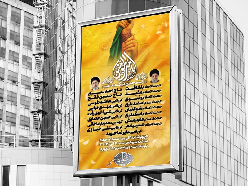 مراسم-جشن-عید-غدیر-خم-