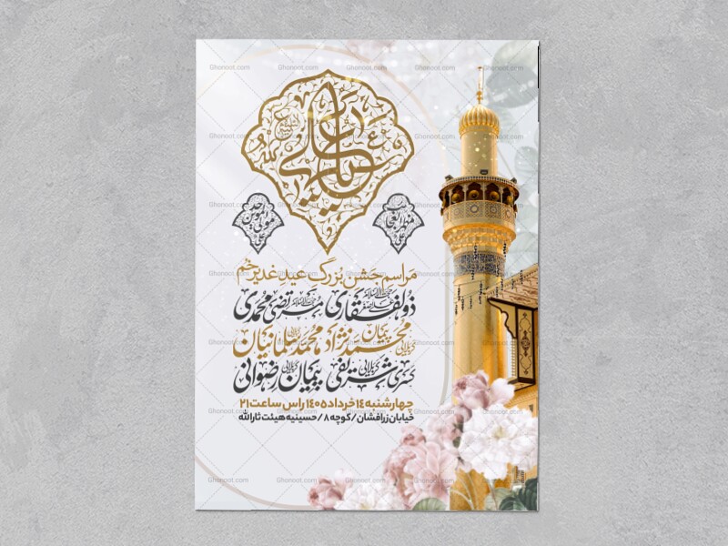 اطلاعیه-عید-سعید-غدیرخم