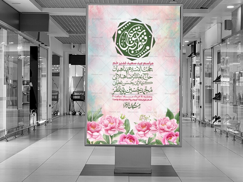 اطلاعیه-باکیفیت-ولایه-باز-عیدغدیر+-استوری