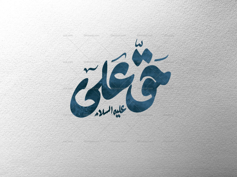 حق-علی-ع