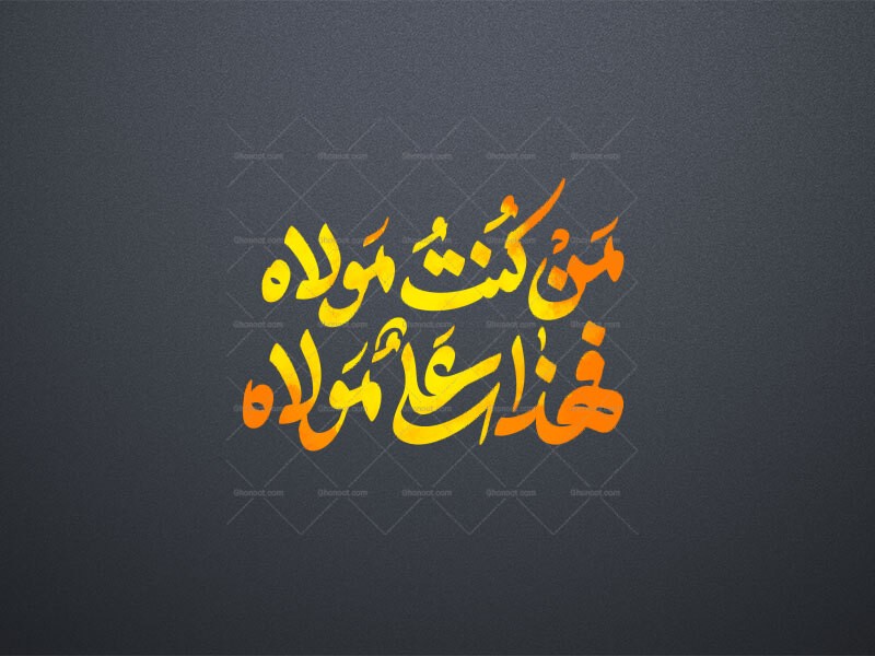 من-کنت-مولاه-فهذا-علی-مولاه