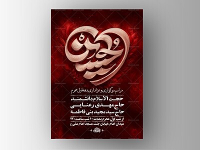طرح-اطلاعیه-عزاداری-دهه-اول-محرم