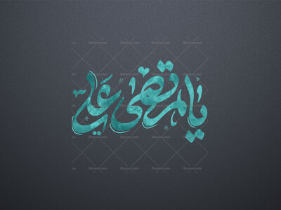 یا-مرتضی-علی-ع-تایپوگرافی