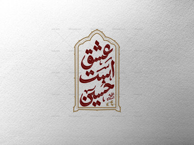 عشق-است-حسین