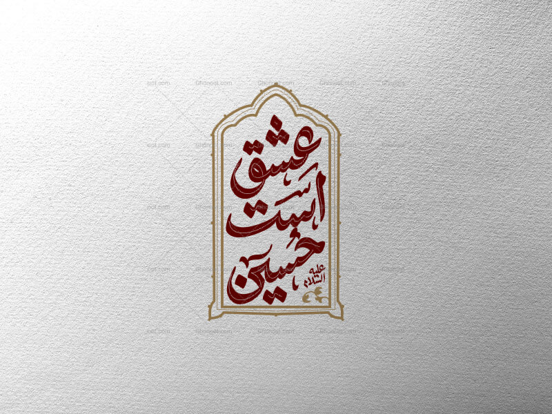 عشق-است-حسین