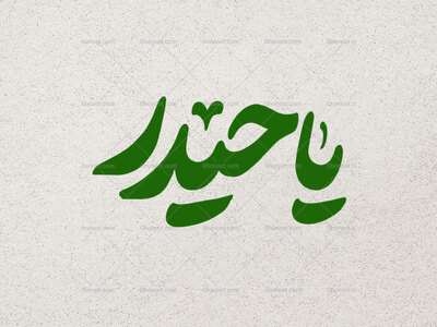 تایپوگرافی-یا-حیدر-