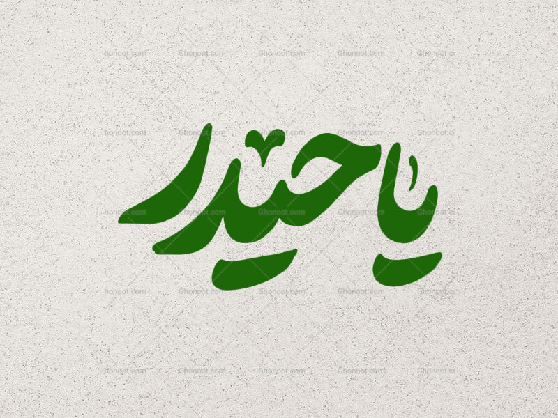 تایپوگرافی-یا-حیدر-
