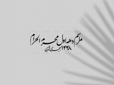 مراسم-دهه-اول-محرم