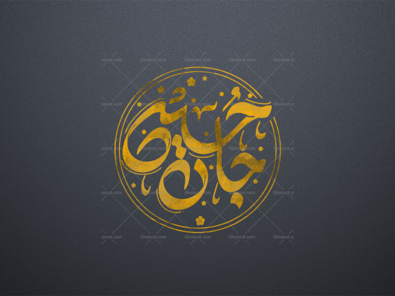 تایپوگرافی-حسین-جان-ع