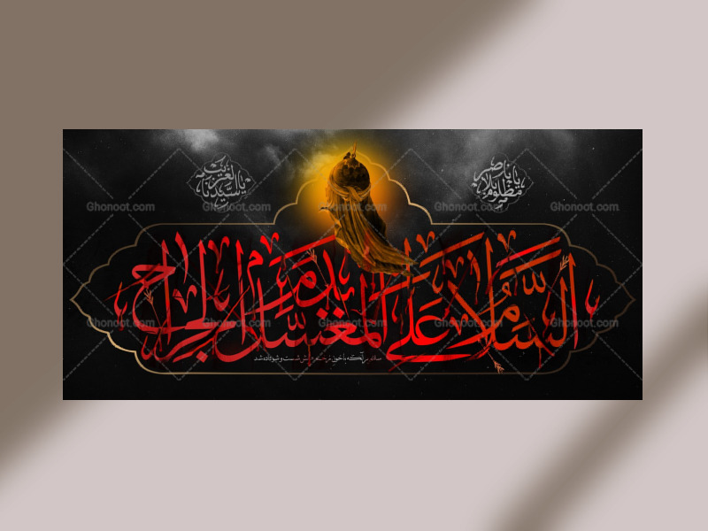طرح-دکور-محرم-السلام-علی-مغسل-بدم-الجراح