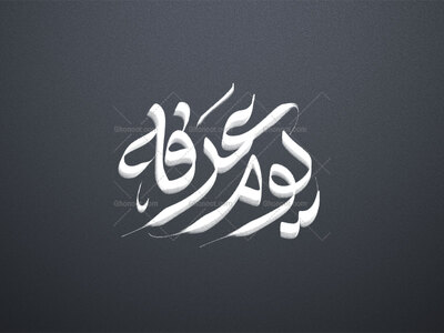 تایپو-یوم-عرفه