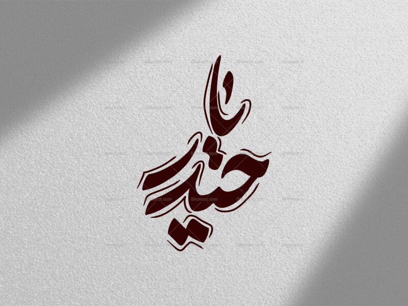 یا-حیدر-ع