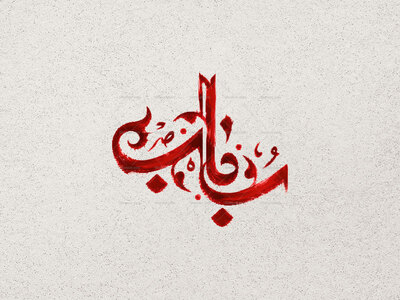 تایپوگرافی-حضرت-رباب-س