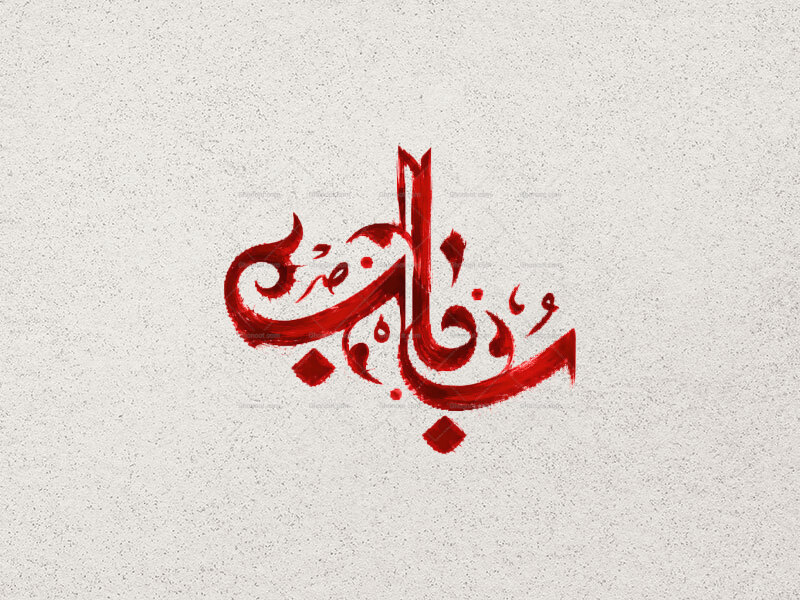 تایپوگرافی-حضرت-رباب-س