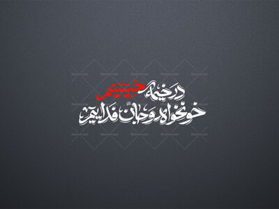 تایپو-شعار-محرم-۱۴٠۵-در-خیمه-حسینیم-خونخواه-و-جان-فداییم