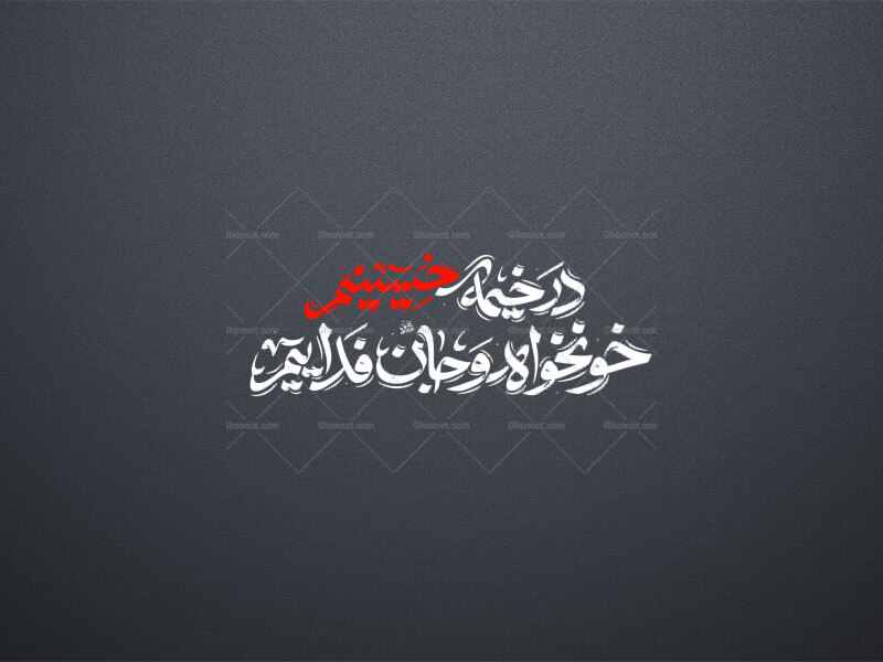 تایپو-شعار-محرم-۱۴٠۵-در-خیمه-حسینیم-خونخواه-و-جان-فداییم