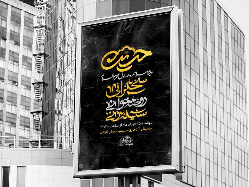 اطلاعیه_پوستر-مراسم-عزاداری-دهه-اول-محرم-الحرام