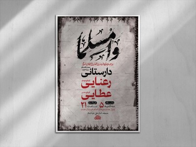 طرح-لایه-باز-شهادت-حضرت-مسلم-ع-+-استوری-