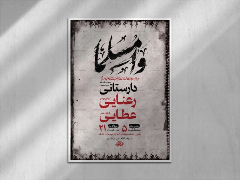 طرح-لایه-باز-شهادت-حضرت-مسلم-ع-+-استوری-