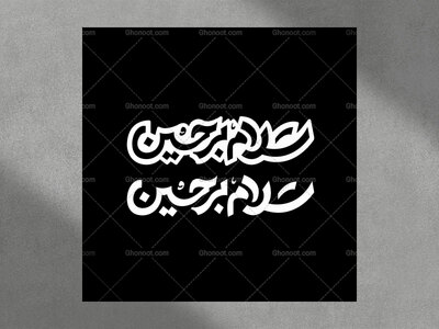 حروف-نگاری-سلام-بر-حسین-(ع)