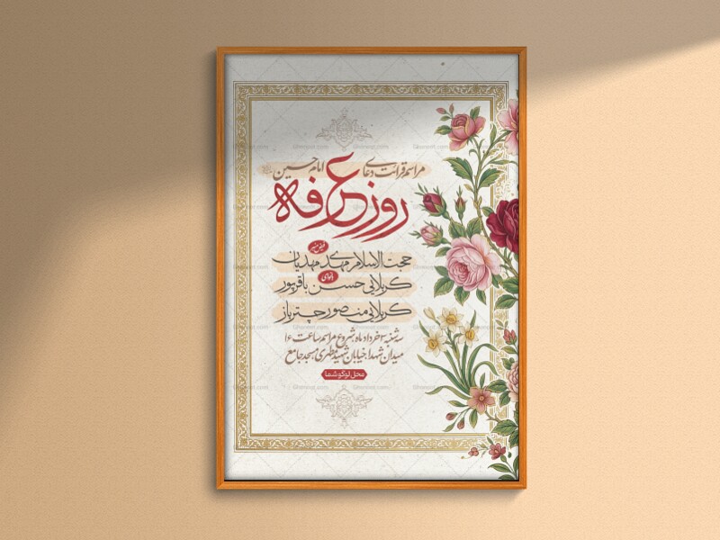 طرح-لایه-باز-مراسم-دعای-روز-عرفه