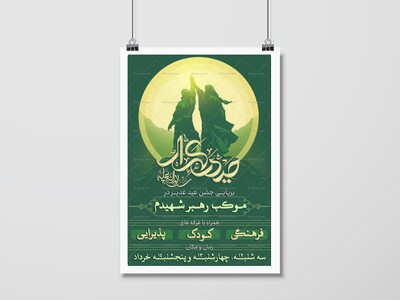 اطلاعیه-جشن-و-موکب-عید-غدیر
