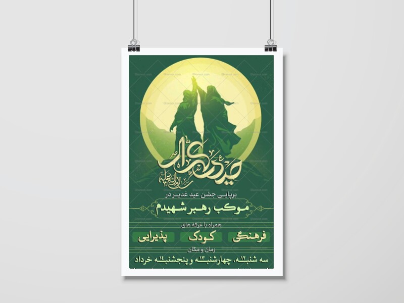 اطلاعیه-جشن-و-موکب-عید-غدیر