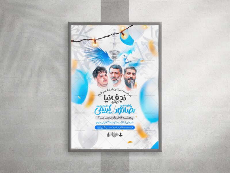 پوستر-جشن-عیدغدیر
