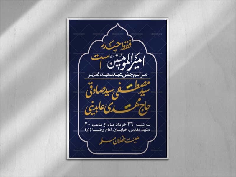 اطلاعیه-لایه-باز-عید-غدیر