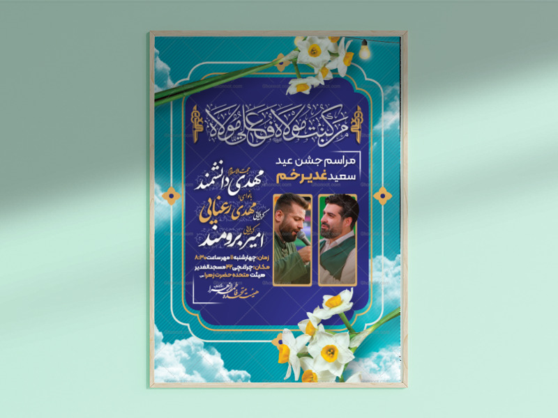 اطلاعیه-عید-غدیر-خم